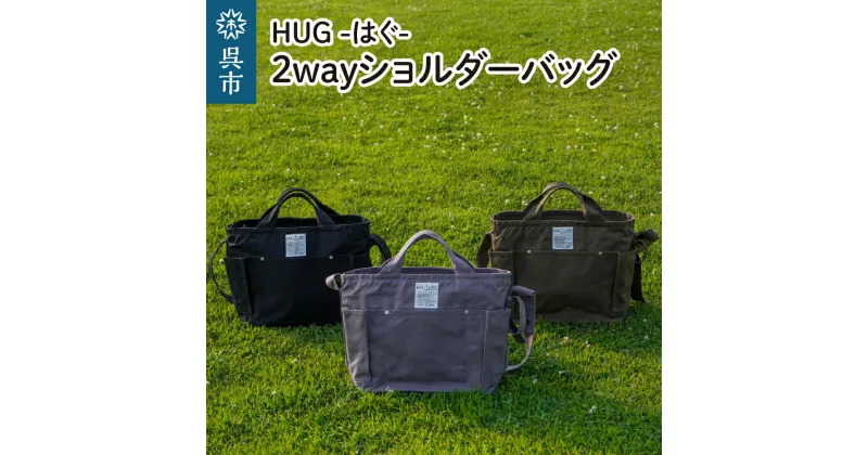 【ふるさと納税】2way ショルダーバッグ L・[HUG-はぐ-] 選べるカラー（カーキ／グレー／ブラック） 富士金梅 マザーズバッグ ファザーズバッグ レッスンバッグ メンズ レディース ユニセックス 帆布 国産 長さ調整可能 広島県 呉市