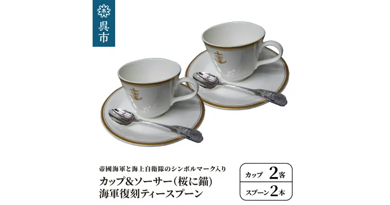 【ふるさと納税】コーヒーカップ＆ソーサー 2客 (桜に錨)＋海軍復刻ティースプーン2本 (捧吉右衛門商店製紅茶匙) セット2客 化粧箱入り カップアンドソーサー ティースプーン 洋白 ニッケルシルバー 食器 陶器 ギフト 贈り物 プレゼント 広島県 呉市