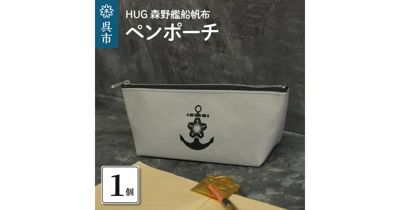 【ふるさと納税】HUG 森野艦船帆布 ペンポーチ（イカリマーク）ペンケース 桜イカリ 洗えるポーチ 軽くて丈夫 ハンドメイド 森野帆布 国産 広島県 呉市