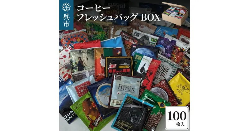 【ふるさと納税】コーヒー フレッシュバッグ 100枚入 BOXドリップコーヒー ドリップパック 飲み比べ 個包装 COFFEE 昴珈琲店 大容量 常温配送 送料無料 広島県 呉市