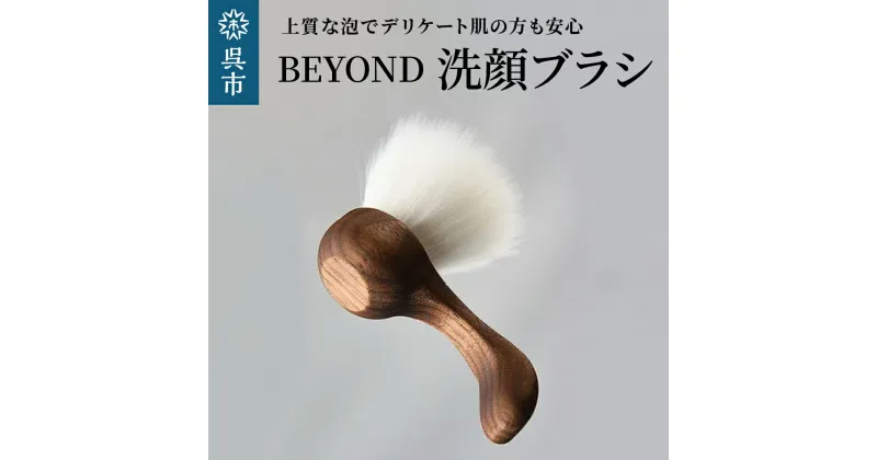 【ふるさと納税】BEYOND 洗顔 ブラシ光文堂 熊野筆 速乾性 衛生的スキンケア シェービングブラシ 洗顔グッズ 泡立て 肌当たり柔らか 敏感肌 デリケート肌 乾燥肌 普通肌 脂性肌 優しい 毛穴 ケア 美容 ギフト プレゼント 国産 日本製 送料無料 広島県 呉市