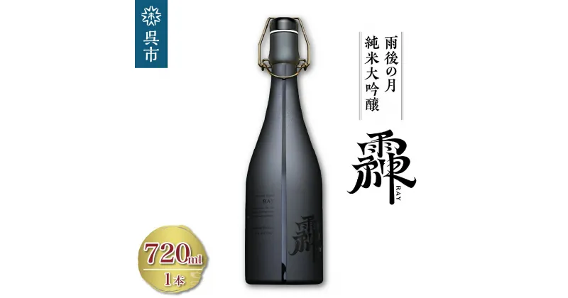 【ふるさと納税】雨後の月 純米大吟醸 䨩 -RAY- 720mlれい レイ 䨩 日本酒 酒 さけ サケ お酒 おさけ 山田錦 100％使用 大吟醸 純米酒 地酒 相原酒造 お取り寄せ ご当地 特産 土産 晩酌 家飲み おうち時間 広島県 呉市 お中元