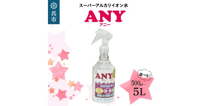 【ふるさと納税】スーパーアルカリイオン水 ANY(アニー) 消臭スプレー 選べる内容量（500ml / 2L / 5L） 詰め替え用 洗浄除菌水 消臭 無臭 ペットの衛生ケア お掃除 広島県 呉市