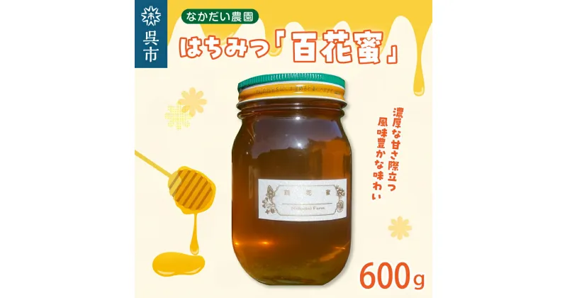 【ふるさと納税】【非加熱・純粋はちみつ】山の花々からとれた 濃厚な甘さ の 百花蜜 600g蜂蜜 はちみつ ハチミツ ハニー 常温保存 送料無料 お取り寄せ グルメ 広島県 呉市