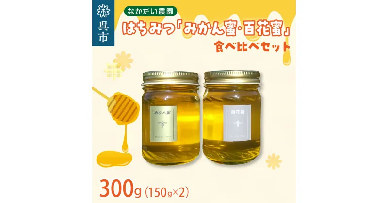 【ふるさと納税】【非加熱、純粋はちみつ】百花蜜 150g ＆ みかん蜜 150g 食べ比べ セット蜂蜜 はちみつ ハチミツ ハニー 常温保存 送料無料 お取り寄せ グルメ 広島県 呉市