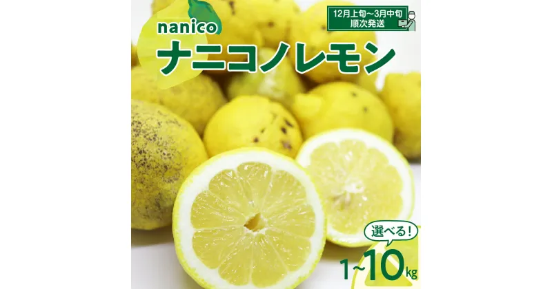 【ふるさと納税】ナニコノレモン 1kg 3kg 5kg 10kg内容量が選べる 広島県産 瀬戸内 檸檬 レモン 果物 柑橘 フルーツ グリーンレモン イエローレモン 産地直送 送料無料 常温配送 広島県 呉市