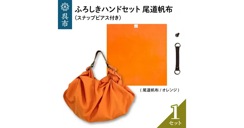 【ふるさと納税】ウオーク社 ふろしきハンドセット 尾道帆布（オレンジ）風呂敷 ふろしきバッグ バッグ ハンドル 持ち手 取っ手 スナップピアス付き おしゃれ 可愛い かわいい シンプル ファッション ギフト プレゼント 送料無料 広島県 呉市