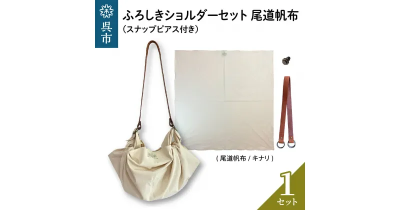 【ふるさと納税】ウオーク社 ふろしきショルダーセット 尾道帆布（キナリ）風呂敷 無地 ふろしきバッグ バッグ ハンドル 持ち手 取っ手 スナップピアス付き おしゃれ 可愛い かわいい シンプル ファッション ギフト プレゼント 送料無料 広島県 呉市