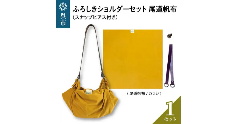 【ふるさと納税】ウオーク社 ふろしきショルダーセット尾道帆布 (カラシ) 風呂敷 ふろしきバッグ バッグ ハンドル 持ち手 取っ手 スナップピアス付き おしゃれ 可愛い かわいい シンプル ファッション ギフト プレゼント 送料無料 広島県 呉市