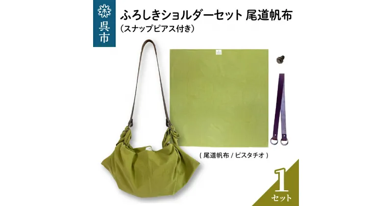 【ふるさと納税】ウオーク社 ふろしきショルダーセット 尾道帆布（ピスタチオ）風呂敷 無地 ふろしきバッグ バッグ ハンドル 持ち手 取っ手 スナップピアス付き おしゃれ 可愛い かわいい シンプル ファッション ギフト プレゼント 送料無料 広島県 呉市