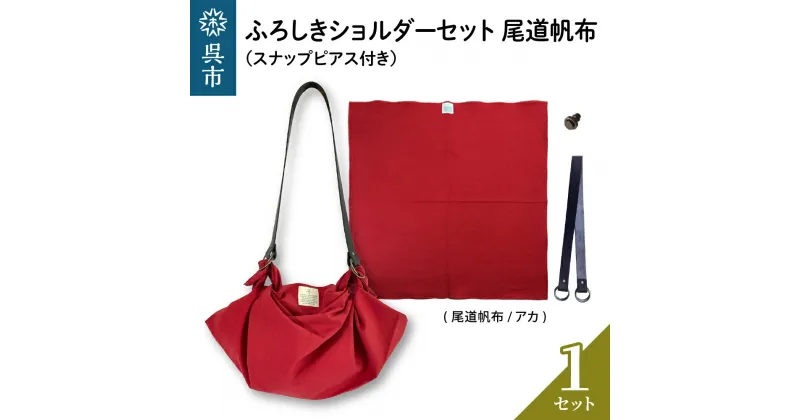 【ふるさと納税】ウオーク社 ふろしきショルダーセット 尾道帆布（アカ）風呂敷 無地 ふろしきバッグ バッグ ハンドル 持ち手 取っ手 スナップピアス付き おしゃれ 可愛い かわいい シンプル ファッション ギフト プレゼント 送料無料 広島県 呉市