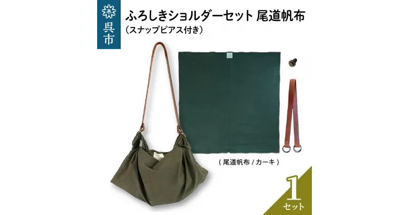 【ふるさと納税】ウオーク社 ふろしき ショルダーセット 尾道帆布 (カーキ)風呂敷 ふろしきバッグ バッグ ハンドル 持ち手 取っ手 スナップピアス付き おしゃれ 可愛い かわいい シンプル ファッション ギフト プレゼント 送料無料 広島県 呉市