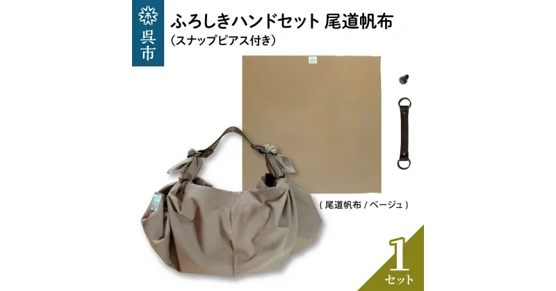 【ふるさと納税】ウオーク社 ふろしきハンドセット尾道帆布（ベージュ）風呂敷 ふろしきバッグ バッグ ハンドル 持ち手 取っ手 スナップピアス付き おしゃれ 可愛い かわいい シンプル ファッション ギフト プレゼント 送料無料 広島県 呉市