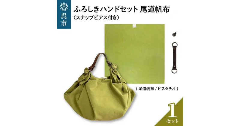 【ふるさと納税】ウオーク社 ふろしきハンドセット 尾道帆布（ピスタチオ）風呂敷 ふろしきバッグ バッグ ハンドル 持ち手 取っ手 スナップピアス付き おしゃれ 可愛い かわいい シンプル ファッション ギフト プレゼント 送料無料 広島県 呉市