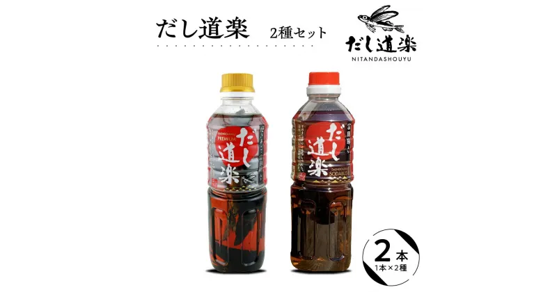 【ふるさと納税】テレビで紹介！ 大人気 だし道楽 プレミアムだし（広島限定）500ml×1本 宗田節入りだし 500ml×1本 計2本セット 万能調味料 お手軽 本格的 お出汁 和風だし 厳選素材 あごだし ペットボトル トビウオ 甘め 瀬戸内 お取り寄せグルメ 広島県 呉市