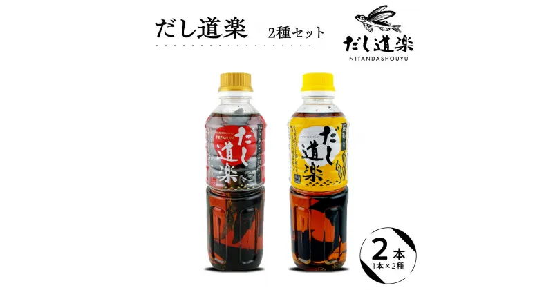 【ふるさと納税】テレビで紹介！ 大人気 だし道楽 プレミアムだし（広島限定）500ml×1本 昆布だし 500ml×1本 計2本セット 万能調味料 お手軽 本格的 お出汁 和風だし 厳選素材 あごだし トビウオ ペットボトル 飛び魚 甘め 瀬戸内 お取り寄せグルメ 広島県 呉市