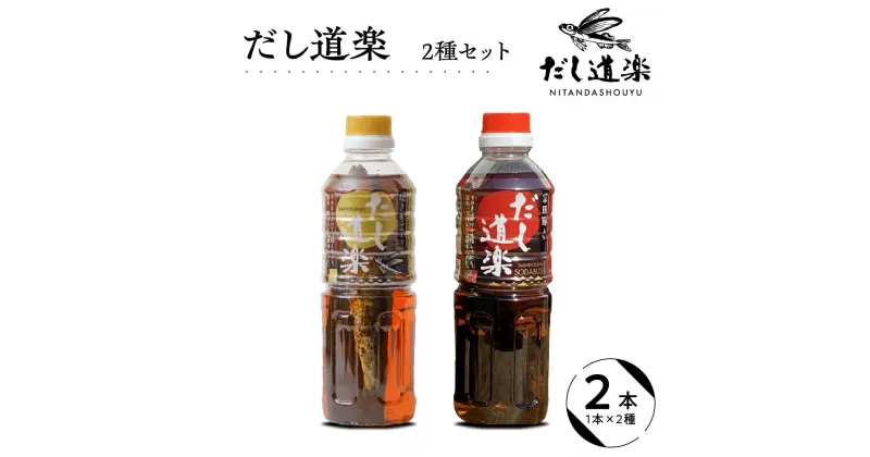 【ふるさと納税】テレビで紹介！ 大人気 だし道楽 焼きあご入りだし 500ml×1本 宗田節入りだし 500ml×1本 計2本セット 万能調味料 お手軽 本格的 お出汁 和風だし 厳選素材 あごだし ペットボトル トビウオ 飛び魚 甘め 瀬戸内 お取り寄せグルメ 広島県 呉市