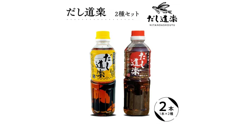 【ふるさと納税】テレビで紹介！ 大人気 だし道楽 昆布だし 500ml×1本宗田節入りだし 500ml×1本 計2本セット 万能調味料 お手軽 本格的 お出汁 和風だし 厳選素材 あごだし ペットボトル トビウオ 飛び魚 甘め 瀬戸内 お取り寄せグルメ 広島県 呉市