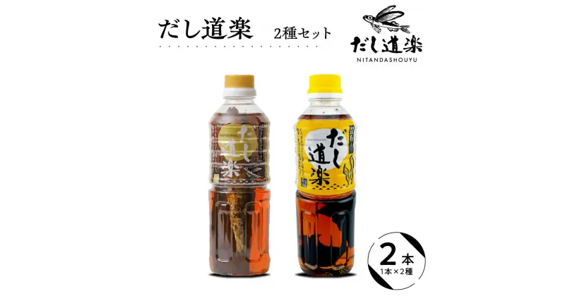 【ふるさと納税】テレビで紹介！ 大人気 だし道楽 焼きあご入りだし500ml×1本 昆布だし500ml×1本 計2本セット 万能調味料 お手軽 本格的 お出汁 和風だし 厳選素材 あごだし ペットボトル トビウオ 飛び魚 甘め 瀬戸内 お取り寄せグルメ 広島県 呉市