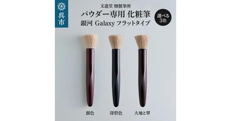 【ふるさと納税】 パウダー専用 化粧筆 銀河 Galaxy フラットタイプ (選べるカラー: 溜色 / 深碧色 / 大地と翠 )コリンスキー 羊毛 天然毛 メイク 化粧 メイクブラシ パウダーブラシ フェイスブラシ 高級 化粧箱入 贈り物 プレゼント 贈答 ギフト 広島県 呉市