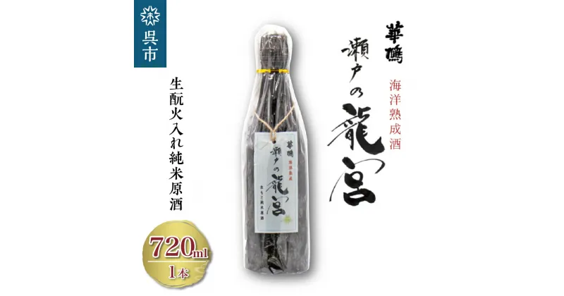 【ふるさと納税】華鳩 海洋熟成酒 瀬戸の龍宮 生酛火入れ純米原酒清酒 お酒 ぬる燗 アルコール 常温保存 お取り寄せ ギフト 贈答 生酛 送料無料 広島県 呉市