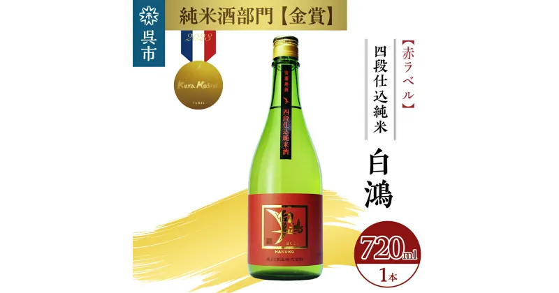 【ふるさと納税】白鴻(はくこう) 四段仕込純米 赤ラベル 720mL 甘口 純米酒 軟水仕込み 軟水醸造 日本酒 酒 さけ サケ お酒 おさけ 冷酒 常温 お燗 甘酒四段仕込み 地酒 盛川酒造 お取り寄せ ご当地 特産 土産 晩酌 家飲み おうち時間 常温配送 送料無料 広島県 呉市