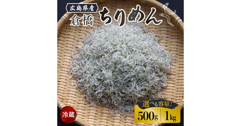 【ふるさと納税】宮原水産 倉橋ちりめん 500g / 1kg内容量が選べる カタクチイワシ ちりめんじゃこ 魚介 魚介類 海鮮 海産物 カルシウム お取り寄せ 送料無料 国産 広島産 日本 広島県 呉市