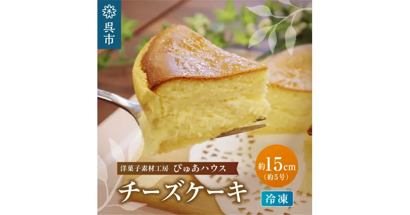 【ふるさと納税】冷凍 チーズケーキ 約15cm 5号 / ケーキ ホールケーキ スイーツ デザート お菓子 洋菓子 ご褒美 誕生日 お取り寄せ グルメ 送料無料 洋菓子素材工房ぴゅあハウス 広島県 呉市