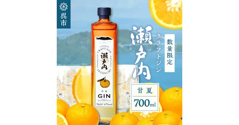 【ふるさと納税】【数量限定】クラフトジン瀬戸内 甘夏 700mlジン あまなつ お酒 酒 アルコール 果実酒 柑橘 柑橘類 果物 フルーツ 洋酒 クラフト 地酒 オリジナル ギフト 贈り物 お取り寄せ 送料無料 広島県 呉市 お中元