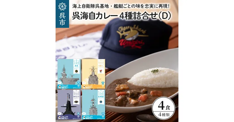 【ふるさと納税】呉海自カレー レトルトカレー 4種詰合せ（D） はくりゅう 他セット カレー レトルト 中辛 辛口 簡単調理 常温保存 送料無料 広島県 呉市