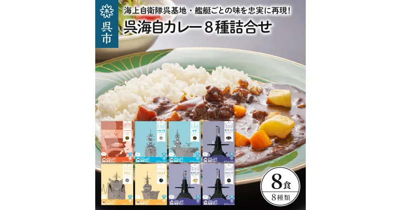 【ふるさと納税】呉海自カレー レトルトカレー 8種詰合せ とわだ 他セット カレー レトルト 中辛 辛口 簡単調理 常温保存 送料無料 広島県 呉市