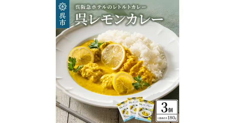 【ふるさと納税】呉阪急ホテル 呉レモンカレー レトルト3個入×1箱カレー レモン レトルト 簡単調理 お手軽 常温保存 送料無料 広島県 呉市