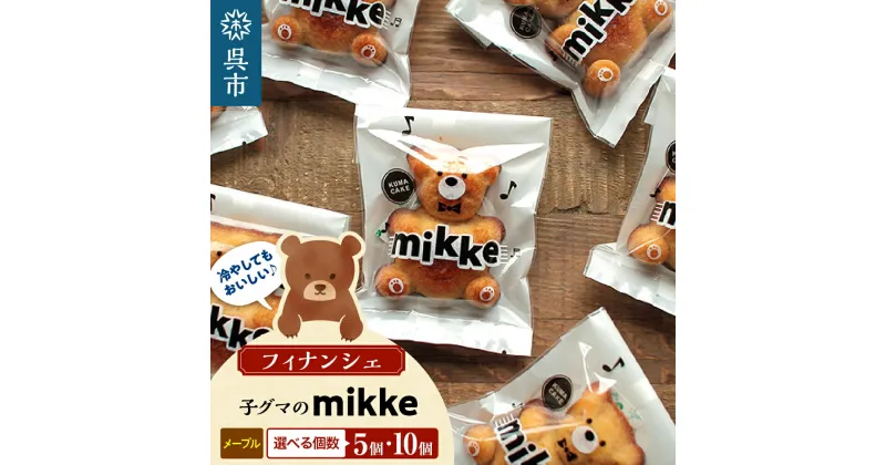 【ふるさと納税】フィナンシェ mikke ミッケ メープル味 ( 選べる:5個 / 10個 )個包装 小分け 焼き菓子 焼菓子 かわいい 可愛い お菓子 おかし スイーツ 洋菓子 お取り寄せグルメ 常温配送 送料無料 広島県 呉市