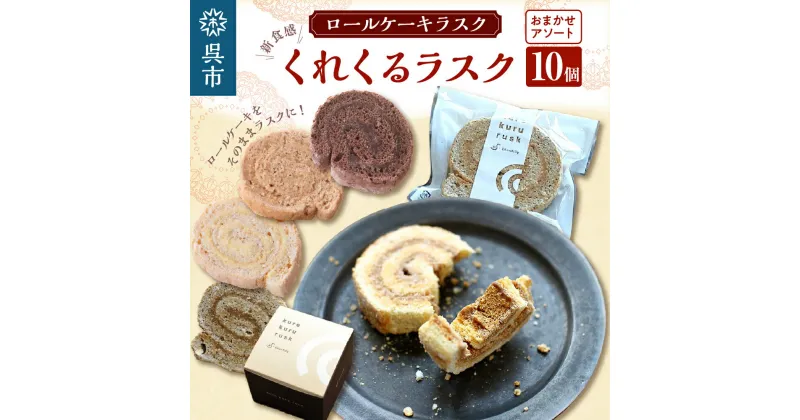 【ふるさと納税】ロールケーキラスク くれくるラスク 10個入個包装 小分け ラスク お菓子 おかし スイーツ 洋菓子 お取り寄せグルメ 常温配送 送料無料 広島県 呉市