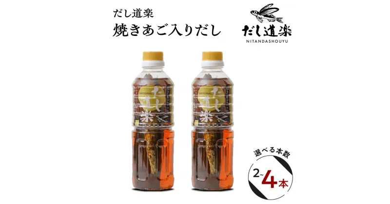 【ふるさと納税】テレビで紹介！ 大人気 だし道楽 「 焼きあご 入り だし」500ml× 2～4本 本数が選べる万能調味料 手軽 本格的 お出汁 和風だし あごだし ペットボトル トビウオ 飛び魚 甘め 瀬戸内 お取り寄せグルメ お中元 広島県 呉市