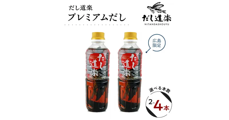 【ふるさと納税】だし道楽 プレミアムだし（広島限定）500ml×2～4本 本数が選べる 万能調味料 お手軽 本格的 お出汁 和風だし 厳選素材 あごだし トビウオ ペットボトル 飛び魚 甘め 瀬戸内 お取り寄せグルメ 広島県 呉市