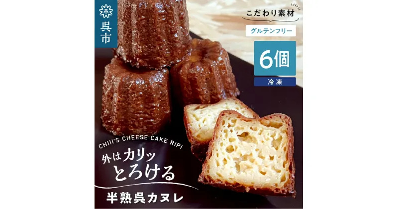 【ふるさと納税】半熟 呉 カヌレ (6個入)米粉使用 グルテンフリー 洋菓子 焼菓子 焼き菓子 スイーツ お菓子 おやつ デザート お取り寄せグルメ 冷凍配送 送料無料 広島県 呉市