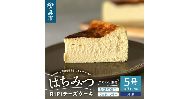 【ふるさと納税】はちみつ RiPi チーズケーキ 5号 ホール 15cmハチミツ 米粉使用 砂糖不使用 グルテンフリー 洋菓子 スイーツ お菓子 デザート ケーキ お取り寄せグルメ 冷凍配送 送料無料 広島県 呉市