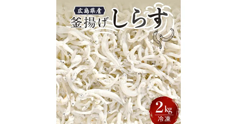 【ふるさと納税】宮原水産 釜揚げ しらす 2.0kg魚介 魚介類 海 海鮮 海産物 お取り寄せ 送料無料 国産 国内産 日本 広島県 呉市