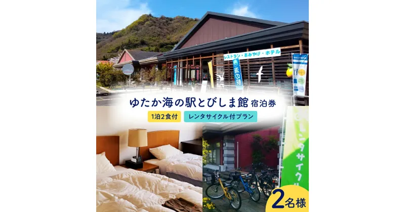 【ふるさと納税】ゆたか海の駅とびしま館 宿泊券 1泊2食付き 一人一室 レンタサイクル付プラン (2名様) 宿泊 ペア 旅行 旅 トラベル 旅行券 観光 とびしま レンタサイクル サイクリング 海 利用券 チケット 広島県 呉市