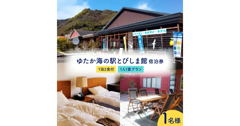 【ふるさと納税】ゆたか海の駅とびしま館 宿泊券 1泊2食付き 1人1室プラン (1名様) 宿泊 旅行 旅 トラベル 旅行券 観光 とびしま レンタサイクル サイクリング 海 利用券 チケット 広島県 呉市