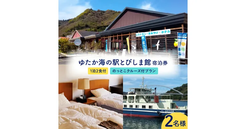 【ふるさと納税】ゆたか海の駅とびしま館 宿泊券 1泊2食付き 一人一室 のっとこクルーズ付プラン (2名様) 宿泊 ペア 旅行 旅 トラベル 旅行券 観光 とびしま クルージング レンタサイクル サイクリング 海 利用券 チケット 広島県 呉市