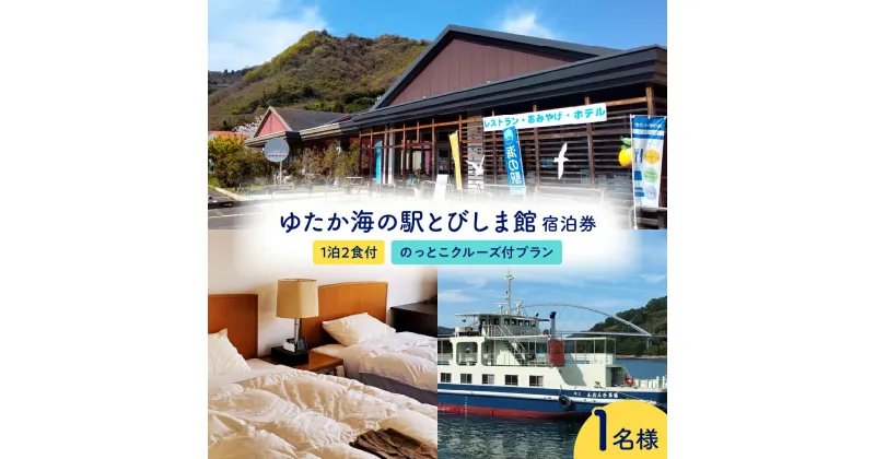 【ふるさと納税】ゆたか海の駅とびしま館 宿泊券 1泊2食付き 一人一室 のっとこクルーズ付プラン (1名様) 宿泊 旅行 旅 トラベル 旅行券 観光 とびしま クルージング レンタサイクル サイクリング 海 利用券 チケット 広島県 呉市