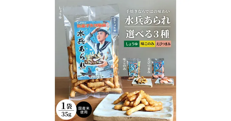 【ふるさと納税】【 楽天限定 】水兵あられ 1袋 35g ( 種類が選べる しょうゆ 味このみ 海老つまみ )おかき 海老せんべい えびせんべい せんべい おつまみ おやつ 手焼き 1000円ポッキリ 1,000円 1000円 1000 送料無料 国産 金子製菓 常温保存 送料無料 広島県 呉市