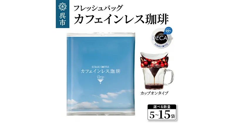 【ふるさと納税】フレッシュバッグ カフェインレス 珈琲 選べる内容量 10g× 5袋 15袋 コーヒー ノンカフェイン デカフェ ドリップバックドリップコーヒー カップオン 個包装 ティータイム コーヒーブレイク 飲料 贈り物 ギフト お取り寄せ 送料無料 広島県 呉市