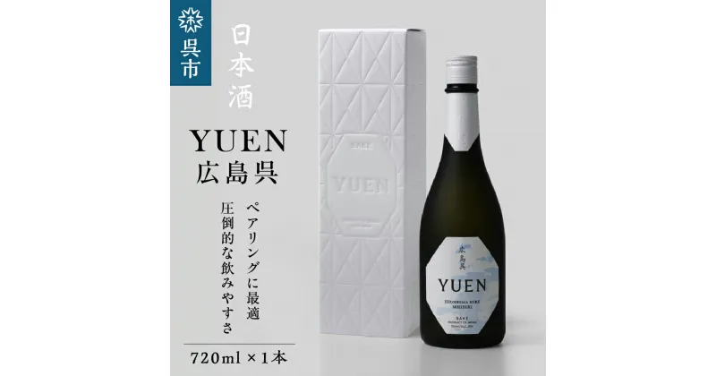 【ふるさと納税】 日本酒 YUEN 広島呉 720ml×1本 ★清酒品評会最高ランクA受賞★ 清酒 純米大吟醸 食中酒 酒 アルコール 酒 お酒 地酒 ご当地 高級 化粧箱入 贈物 贈り物 ギフト プレゼント お取り寄せ 冷蔵 クール便 国産 国内産 広島県産 広島県 呉市