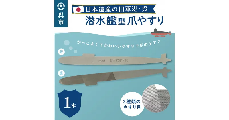 【ふるさと納税】日本遺産 潜水艦型 爪やすり 呉 やすり 両利き つめ ネイル 爪ケア ネイルケア ステンレス 粗目 細目 ミリタリー 広島県 呉市