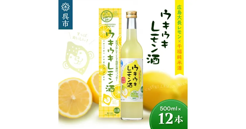 【ふるさと納税】 千福 ウキウキレモン酒 500ml×12本 ★受賞歴多数★ 防腐剤不使用 レモン 檸檬 柑橘 レモン酒 日本酒 純米酒 リキュール 酒 お酒 アルコール 地酒 冷酒 ロック 炭酸割り ホット ぬる燗 贈物 贈り物 ギフト 贈答 プレゼント 国産 広島産 広島県 呉市