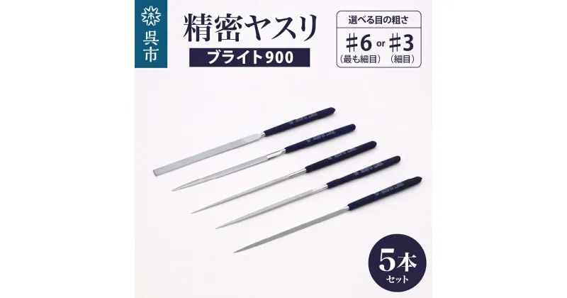 【ふるさと納税】選べる種類 ツボサン ブライト900 精密ヤスリ 5本組セット（ #6 ／ #3 ）やすり 鑢 研磨 耐錆性 耐蝕性 木工製品 蝋 プラスチック製品 アルミ材 銅材 金型鋼 ステンレス 陶器 プラモデル 金属 名入れ 刻印サービス プレゼント 広島県 呉市