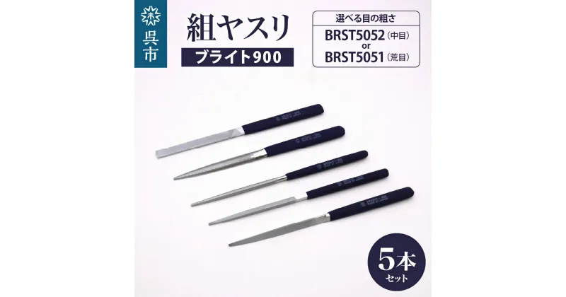 【ふるさと納税】選べる種類 ツボサン ブライト900 組ヤスリ 5本組セット ( 中目 / 荒目 ) やすり 鑢 研磨 耐錆性 耐蝕性 木工製品 蝋 プラスチック製品 アルミ材 銅材 金型鋼 ステンレス 陶器 日曜大工 金属 名入れ 刻印サービス プレゼント 広島県 呉市